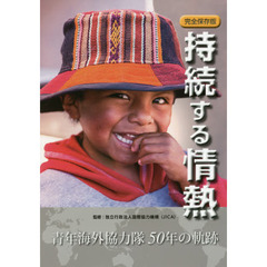 持続する情熱　青年海外協力隊５０年の軌跡　完全保存版