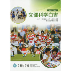 文部科学白書　平成２７年度　特集：スポーツ庁の創設とスポーツ政策の推進　教育再生の着実な実施
