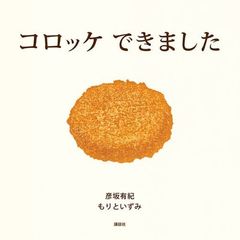 コロッケできました