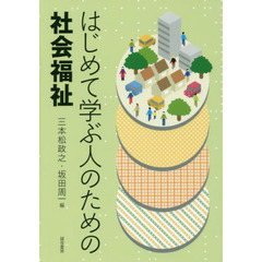 はじめて学ぶ人のための社会福祉