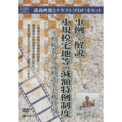 ＤＶＤ　事例で解説小規模宅地等の減額特例