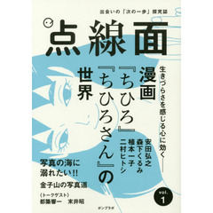 点線面　ｖｏｌ．１　生きづらさを感じる心に効く－漫画『ちひろ』『ちひろさん』の世界