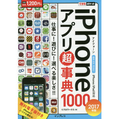 ｉＰｈｏｎｅアプリ超事典１０００　２０１７年版