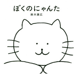 ぼくのにゃんた
