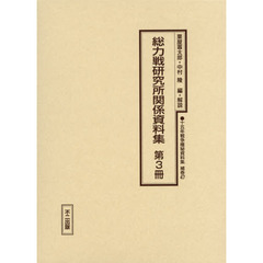 十五年戦争極秘資料集　補巻４７〔第３冊〕　復刻　総力戦研究所関係資料集　第３冊