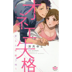 オネエ失格～ケダモノに豹変した午前３時～