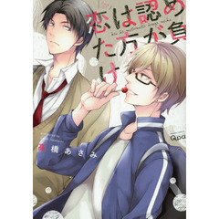 恋は認めた方が負け