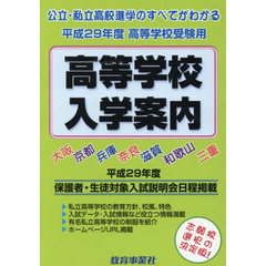 近畿の公・私立高等学校入学案内　大阪　京都　兵庫　奈良　滋賀　和歌山　三重　平成２９年度