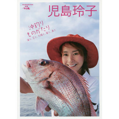 児島玲子沖釣りものがたり　海と、空と、太陽と、風と、魚と