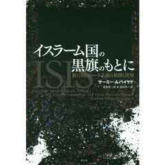 イスラーム国の黒旗のもとに　新たなるジハード主義の展開と深層
