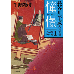長谷川平蔵人足寄場　平之助事件帖　１　憧憬