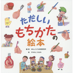 ただしいもちかたの絵本