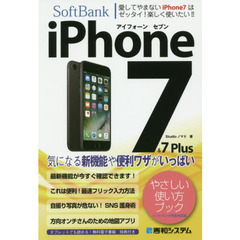 ｉＰｈｏｎｅ　７＆７　Ｐｌｕｓやさしい使い方ブックソフトバンク完全対応版
