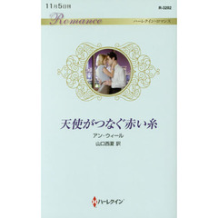 天使がつなぐ赤い糸