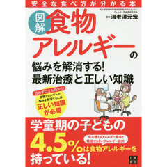 図解食物アレルギーの悩みを解消する！最新治療と正しい知識
