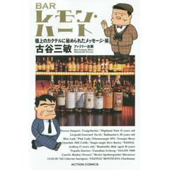 ＢＡＲレモン・ハート　極上のカクテルに秘められたメッセージ・編　新書判