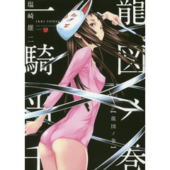 一騎当千　８　ＮＥＷＣＯＶＥＲＥＤＩＴＩＯＮ　龍図ノ巻