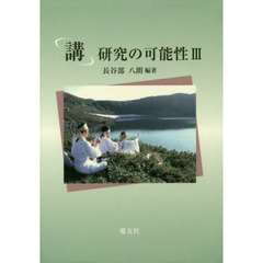 「講」研究の可能性　３