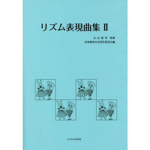 リズム表現曲集　２　改訂版