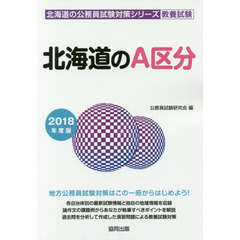 北海道のＡ区分　教養試験　２０１８年度版