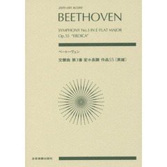 ベートーヴェン交響曲第３番変ホ長調作品５５〈英雄〉