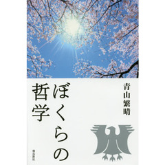 ぼくらの哲学