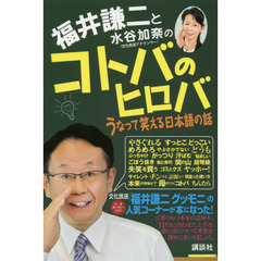 福井謙二と水谷加奈のコトバのヒロバ　うなって笑える日本語の話