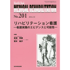 ＭＥＤＩＣＡＬ　ＲＥＨＡＢＩＬＩＴＡＴＩＯＮ　Ｍｏｎｔｈｌｙ　Ｂｏｏｋ　Ｎｏ．２０１（２０１６．１０）　リハビリテーション看護