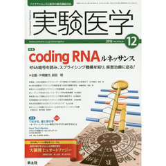 実験医学　バイオサイエンスと医学の最先端総合誌　Ｖｏｌ．３４Ｎｏ．１９（２０１６－１２）　〈特集〉ｃｏｄｉｎｇ　ＲＮＡルネッサンス