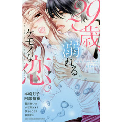 ２９歳、溺れるケモノな恋。