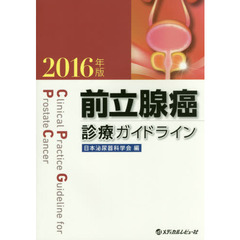 前立腺癌診療ガイドライン　２０１６年版