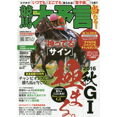 競馬大予言　１６年秋Ｇ１佳境号　〈Ｇ１特集〉マイルＣＳ・ジャパンＣ・チャンピオンズＣ●１６年１１～１２月特別＆重賞データ網羅