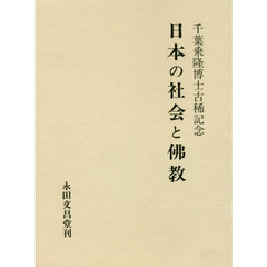 日本の社会と佛教　千葉乗隆博士古稀記念