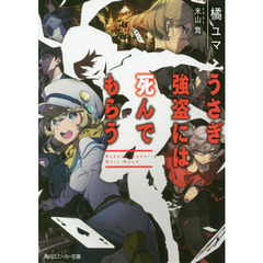 うさぎ強盗には死んでもらう