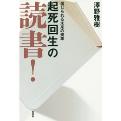 起死回生の読書！　信じられる未来の規準