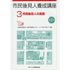 市民後見人養成講座　３　第２版　市民後見人の実務