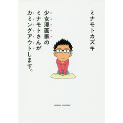 少女漫画家のミナモトさんがカミングアウトします。