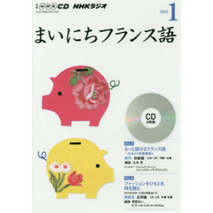 ＣＤ　ラジオまいにちフランス語　１月号