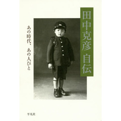 田中克彦自伝　あの時代、あの人びと