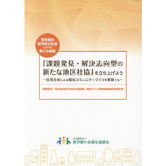 「課題発見・解決志向型の新たな地区社協」を立ち上げよう　住民主体による福祉コミュニティづくりを実現する　東京都内区市町村社協における新たな挑戦　課題発見・解決志向型の地区？