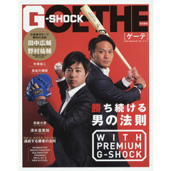 ゲーテ特別編集 勝ち続ける男の法則 with PREMIUM G-SHOCK