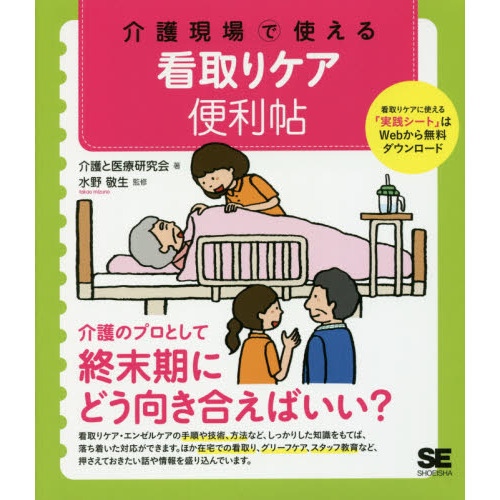 介護現場で使える看取りケア便利帖 通販｜セブンネットショッピング