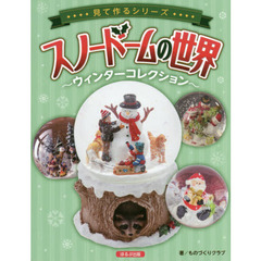 スノードームの世界　ウィンターコレクション