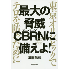 最大の脅威ＣＢＲＮに備えよ！　東京オリンピックでテロを防ぐために