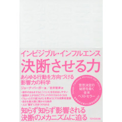 インビジブル・インフルエンス　決断させる力　あらゆる行動を方向づける影響力の科学