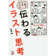 伝わる イラスト思考 (アスカビジネス)