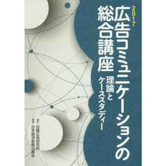 広告コミュニケーションの総合講座　理論とケーススタディー　２０１７