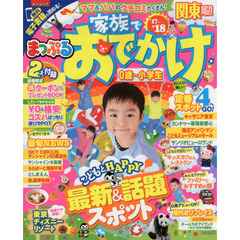 まっぷる 家族でおでかけ関東周辺　’１７－’１８