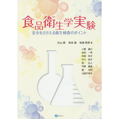 食品衛生学実験　安全をささえる衛生検査のポイント