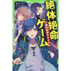 絶体絶命ゲーム　１億円争奪サバイバル